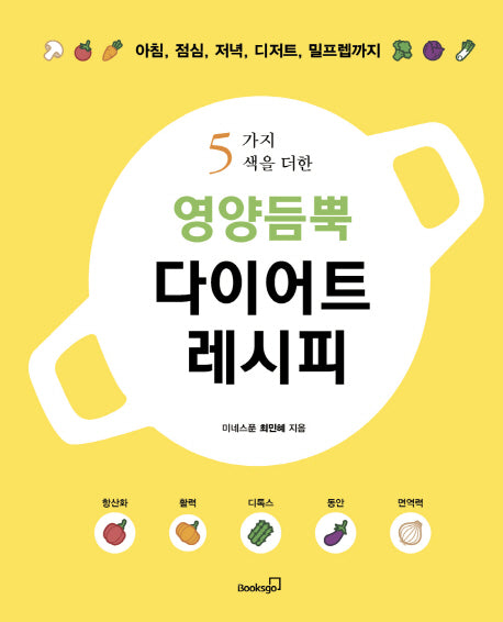 영양듬뿍 다이어트 레시피(5가지 색을 더한)