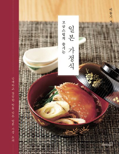 일본 가정식(고급스럽게 즐기는)