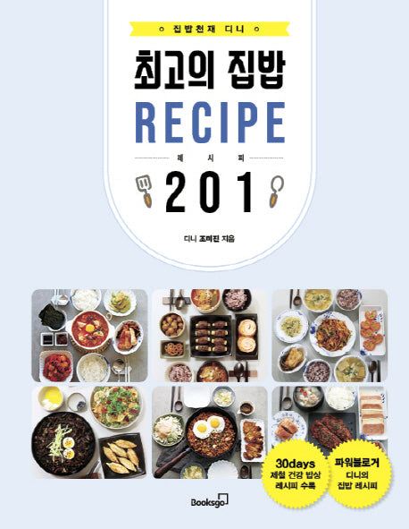 집밥천재 디니의 최고의 집밥 레시피 201