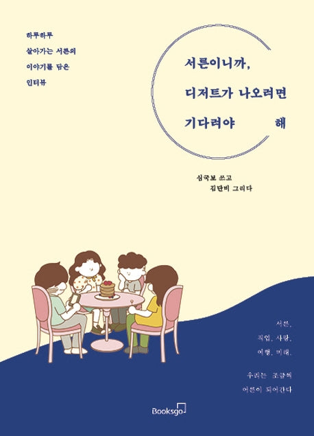 서른이니까, 디저트가 나오려면 기다려야 해