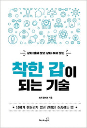 착한 갑이 되는 기술(상처 받지 않고 상처 주지 않는)