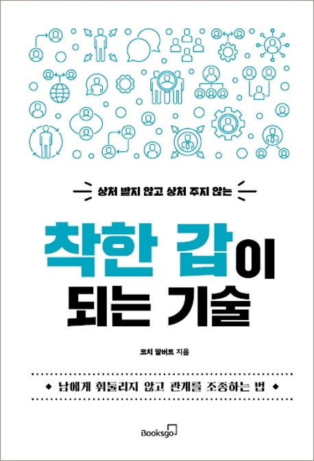 착한 갑이 되는 기술(상처 받지 않고 상처 주지 않는)