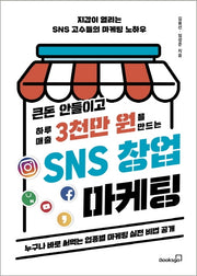 큰돈 안들이고 하루 매출 3천만 원을 만드는 SNS 창업 마케팅