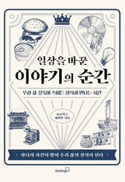 일상을 바꾼 이야기의 순간
