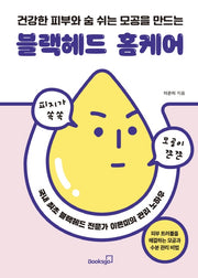 블랙헤드 홈케어(건강한 피부와 숨 쉬는 모공을 만드는)