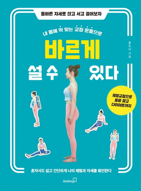 바르게 설 수 있다(내 몸에 딱 맞는 교정 운동으로)