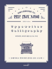 영문 캘리그라피(타이프라이터처럼 쓰는)