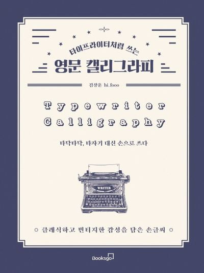 영문 캘리그라피(타이프라이터처럼 쓰는)