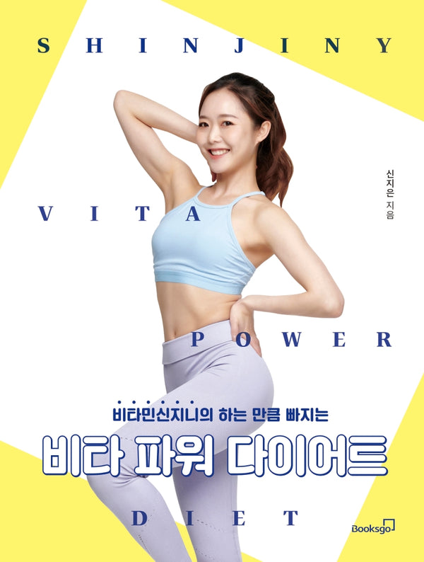 비타 파워 다이어트(양장본 HardCover)