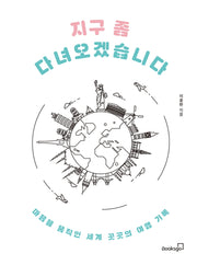 지구 좀 다녀오겠습니다