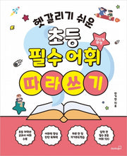 헷갈리기 쉬운 초등 필수 어휘 따라쓰기