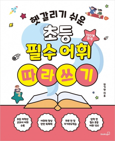 헷갈리기 쉬운 초등 필수 어휘 따라쓰기
