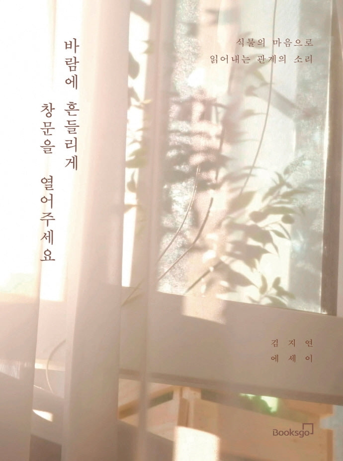바람에 흔들리게 창문을 열어주세요
