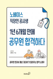 노베이스 직장인 공시생 1년 6개월 만에 공무원 합격하다