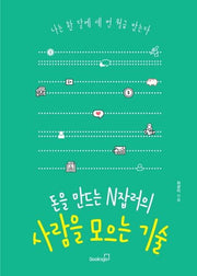 돈을 만드는 N잡러의 사람을 모으는 기술