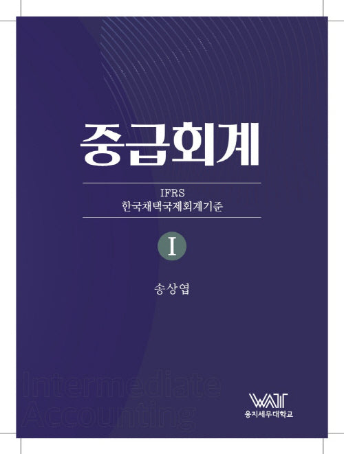 중급회계 1