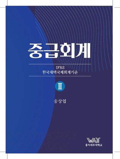 중급회계 2