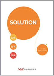 SOLUTION 인생, 경제, 교육