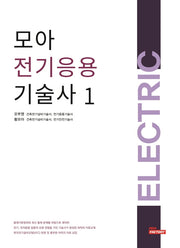 모아 전기응용기술사 1