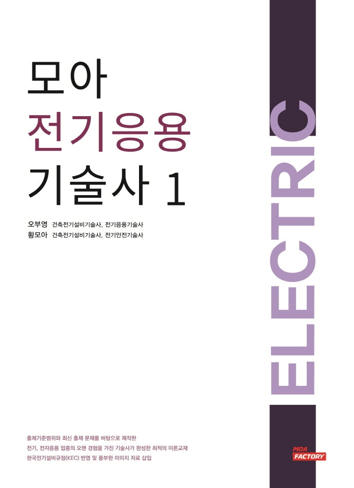 모아 전기응용기술사 1