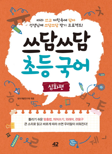 쓰담쓰담 초등 국어: 심화편