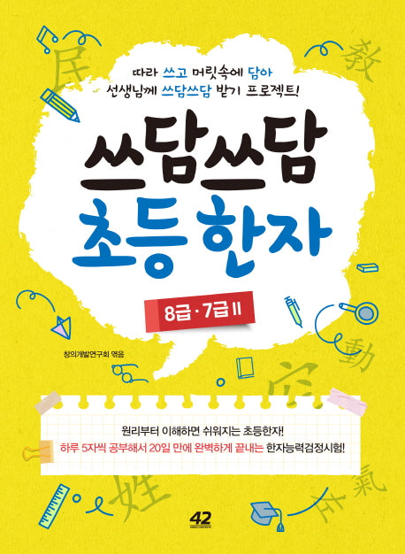 쓰담쓰담 초등 한자 8급 7급2