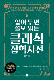 알아두면 쓸모 있는 클래식 잡학사전