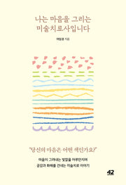 나는 마음을 그리는 미술치료사입니다