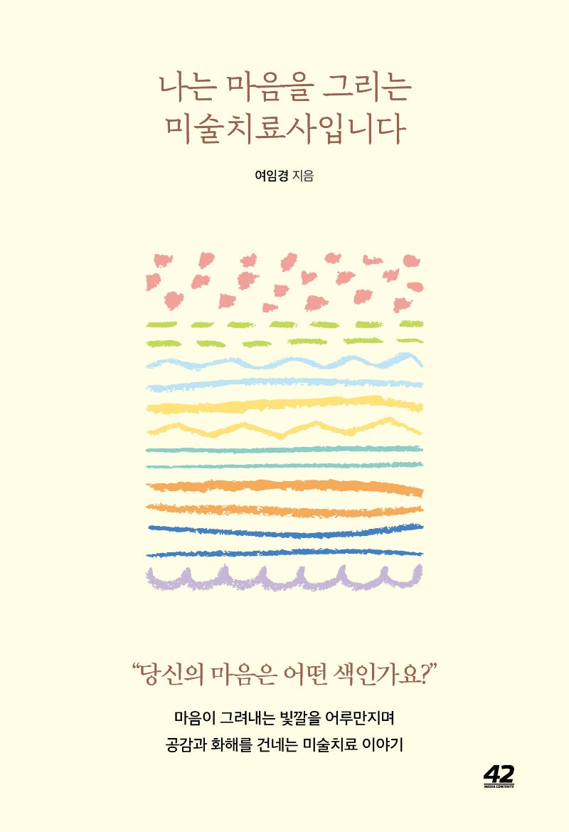 나는 마음을 그리는 미술치료사입니다