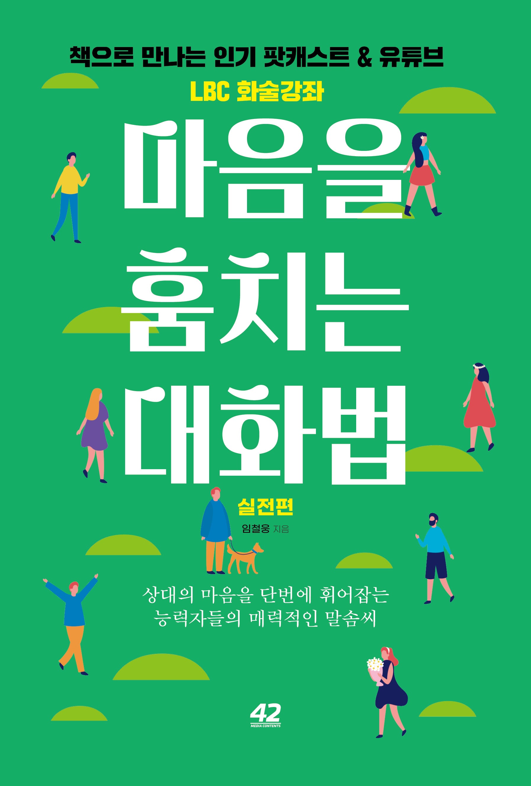 마음을 훔치는 대화법: 실전편
