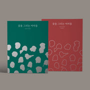 꿈을 그리는 여자들: 일러스트 위인전 일러스트북+컬러링북 세트(전2권)