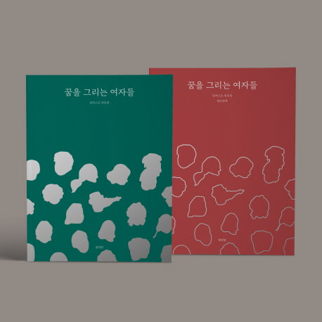 꿈을 그리는 여자들: 일러스트 위인전 일러스트북+컬러링북 세트(전2권)
