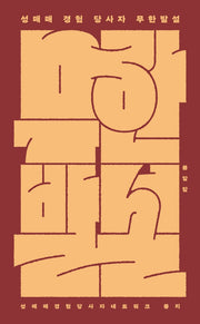 성매매 경험 당사자 무한발설
