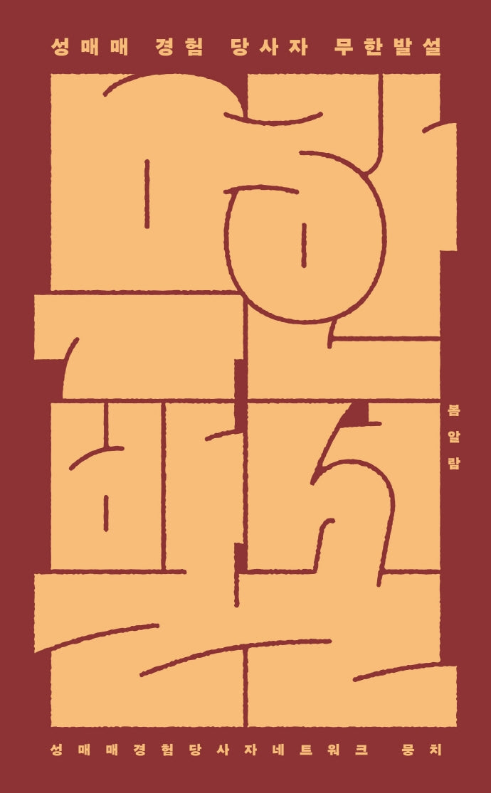 성매매 경험 당사자 무한발설