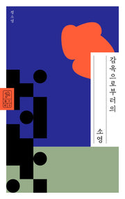감옥으로부터의 소영(출구 3)