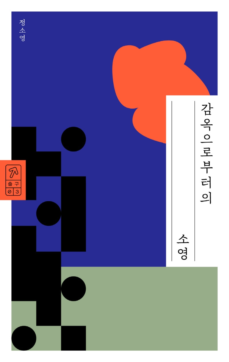 감옥으로부터의 소영(출구 3)