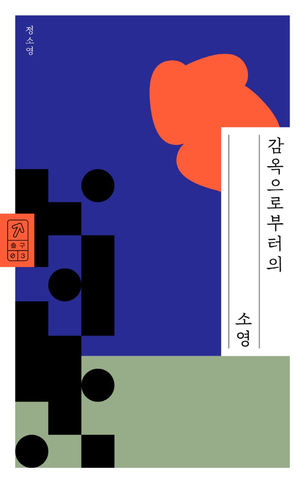 감옥으로부터의 소영(출구 3)