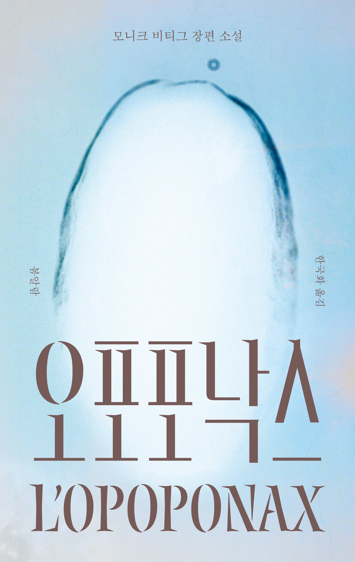 오포포낙스(반양장)