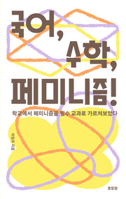 국어, 수학, 페미니즘!