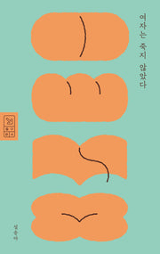 여자는 죽지 않았다(출구 4)(반양장)
