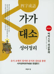 가가대소 성어정리(개정증보판)(개정증보판)