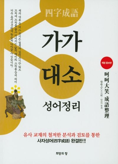가가대소 성어정리(개정증보판)(개정증보판)