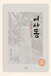 이사동 24인의 이야기