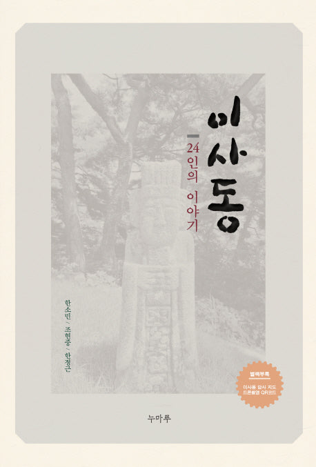 이사동 24인의 이야기