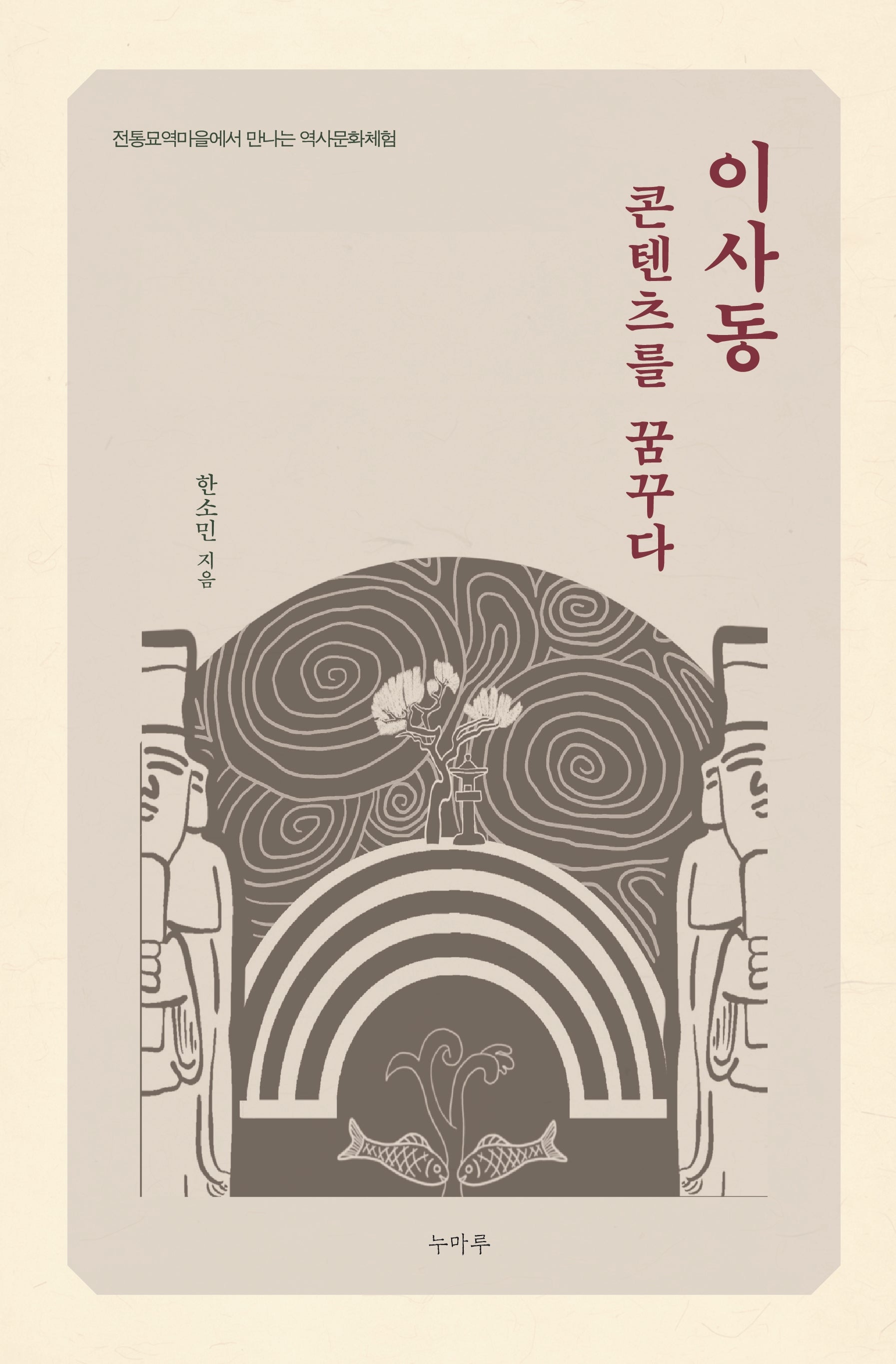 이사동 콘텐츠를 꿈꾸다