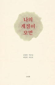 나의 계절이 오면