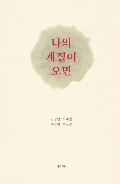 나의 계절이 오면