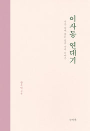 이사동 연대기