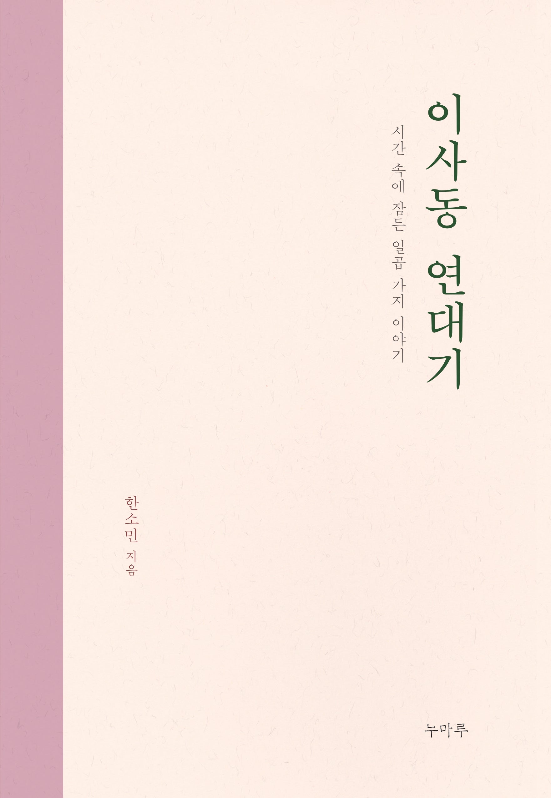 이사동 연대기