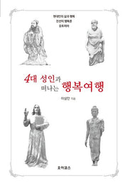 4대 성인과 떠나는 행복여행